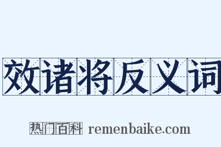 效诸将反义词是什么意思的图片